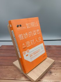 如何以傲娇的姿态面对人生