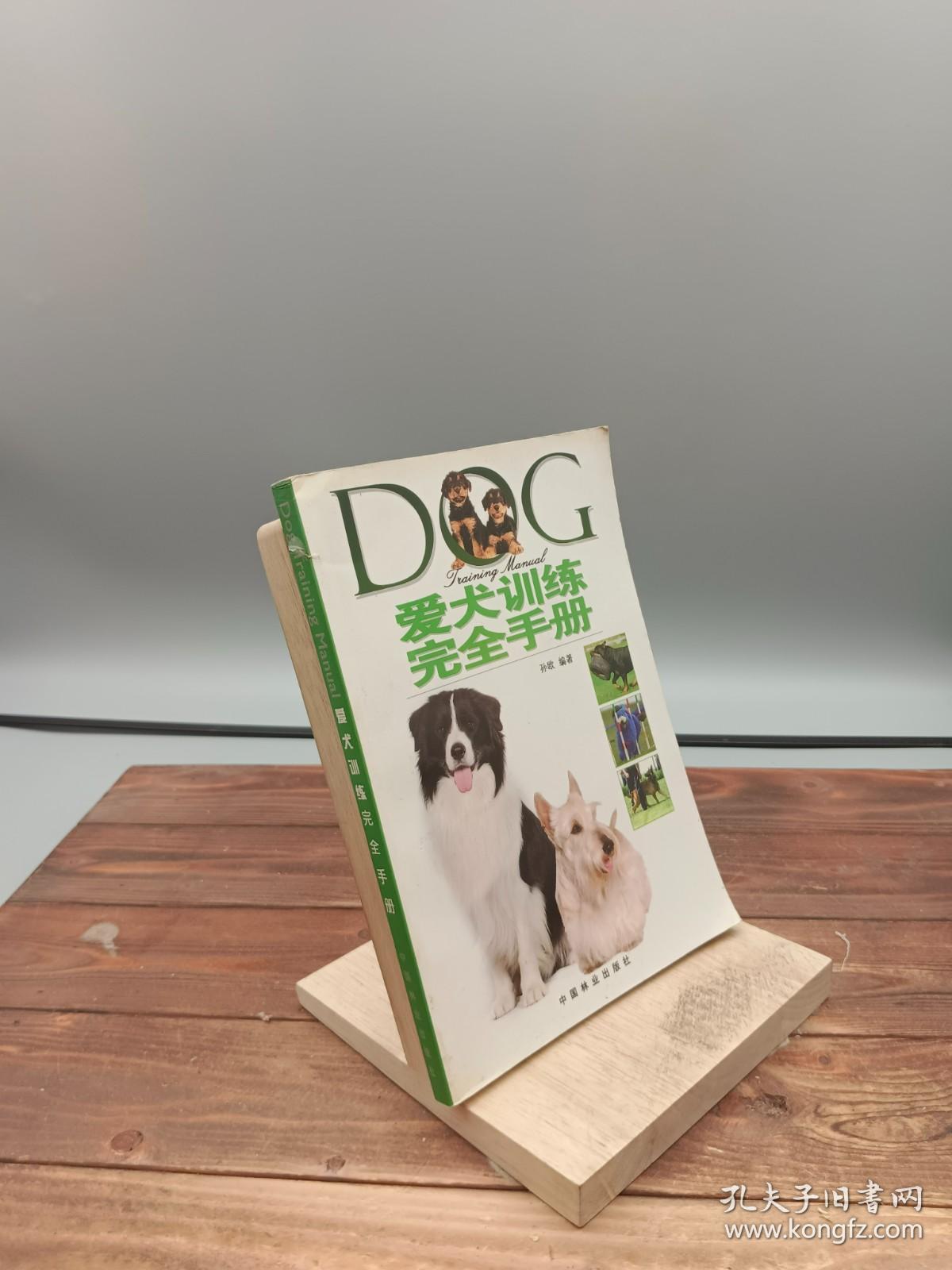 爱犬训练完全手册