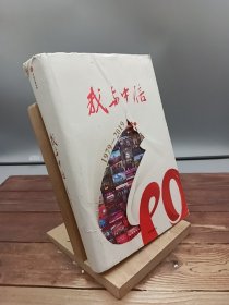 我与中信1979-2019