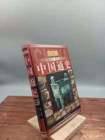 图文中国通史史前史-战国