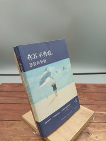 你若不勇敢，谁替你坚强