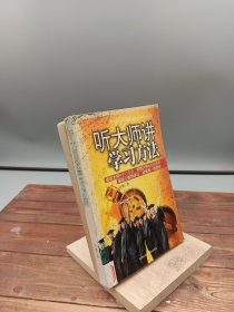 听大师讲学习方法