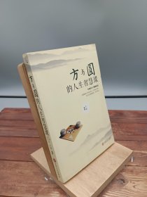 方与圆的人生智慧课