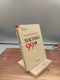 MACD战法99例