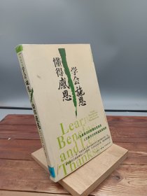 学会施恩 懂得感恩