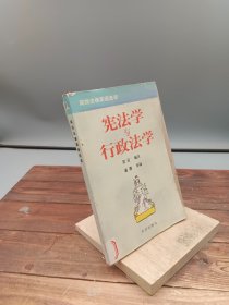 宪法学与行政法学