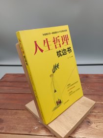 人生哲理枕边书