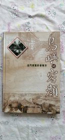島嶼的容顏：金門懷舊影像集珍