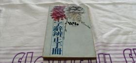 字辭辨證手冊(cè)
