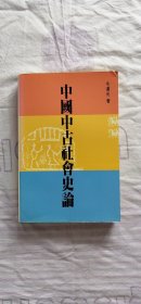 中国中古社会史论