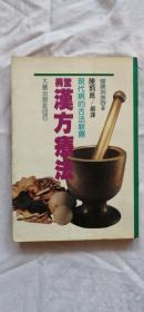 健康叢書9：驚異漢方療法