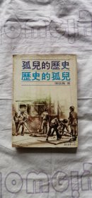 孤儿的历史 历史的孤儿