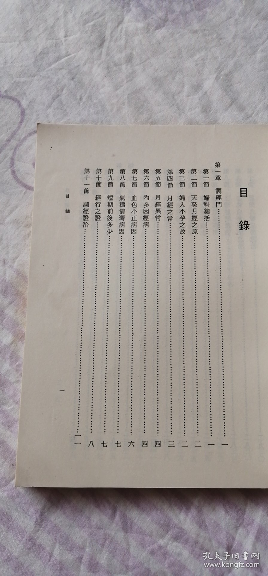 医宗金鉴妇科心法备要（妇科学）