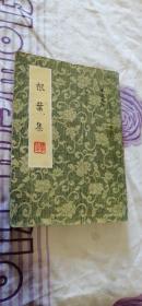 根葉集