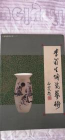 李菊生陶瓷藝術(shù)