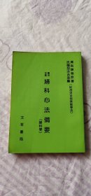 医宗金鉴妇科心法备要（妇科学）