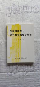 情感与制度:魏晋时代的母子关系