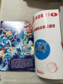 大象超级迷宫书架 太空探险 9册合售