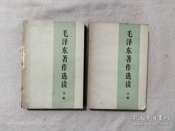 毛泽东著作选读 上下