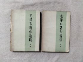 毛泽东著作选读 上下