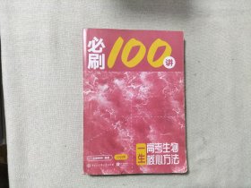 25版 一生：高考生物核心方法 生物必刷100讲