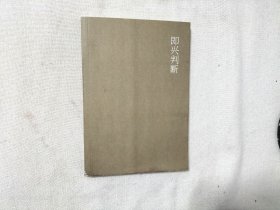既兴判断