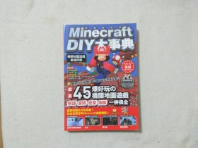 Minecraft DIY 大事典