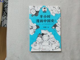 半小时漫画中国史5