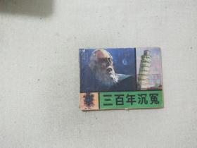 连环画：三百年沉冤