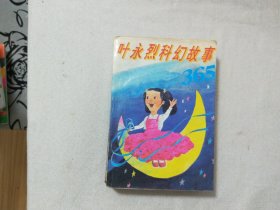 叶永烈科幻故事365