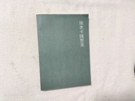 琼美卡随想录