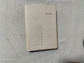 木心诗选