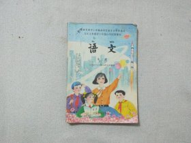 九年义务教育六年制小学课本试用课本 语文 第七册