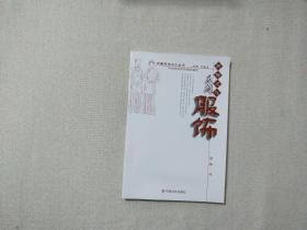 中国民俗文化丛书 服饰