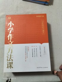 小学作文方法课