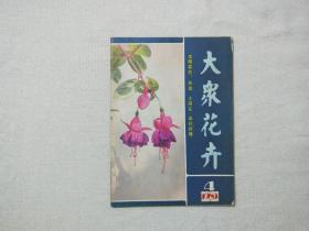 大众花卉1983年4期