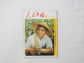 人民中国 1972年8月号