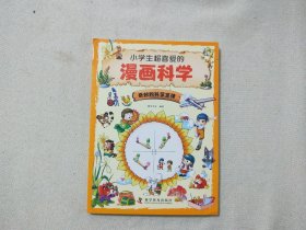 小学生超喜爱的漫画科学：奇妙的科学定律