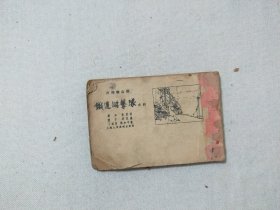 铁道游击队之四  打开徽山湖  老版连环画