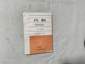 代数 第四册