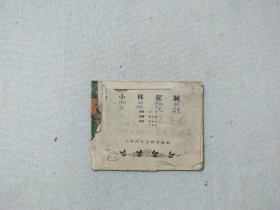 小林捉贼  连环画