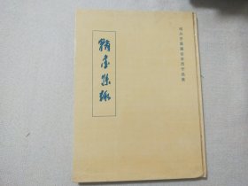 翰墨集趣：绍兴市墨趣会会员作品集