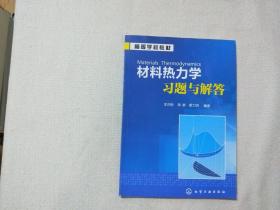 材料热力学习题与解答