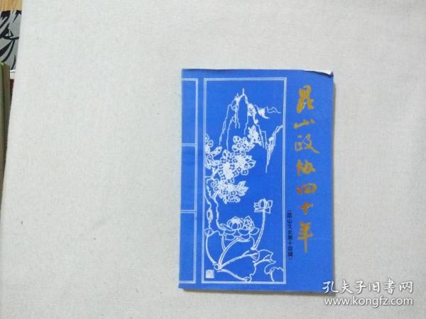 昆山文史第十四辑 《昆山政协四十年》