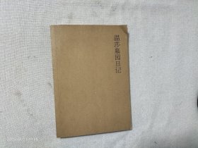 温莎墓园日记