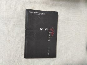 活着