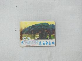 蓝色象鼻湖 连环画