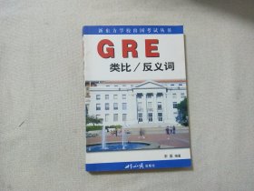 GRE类比/反义词