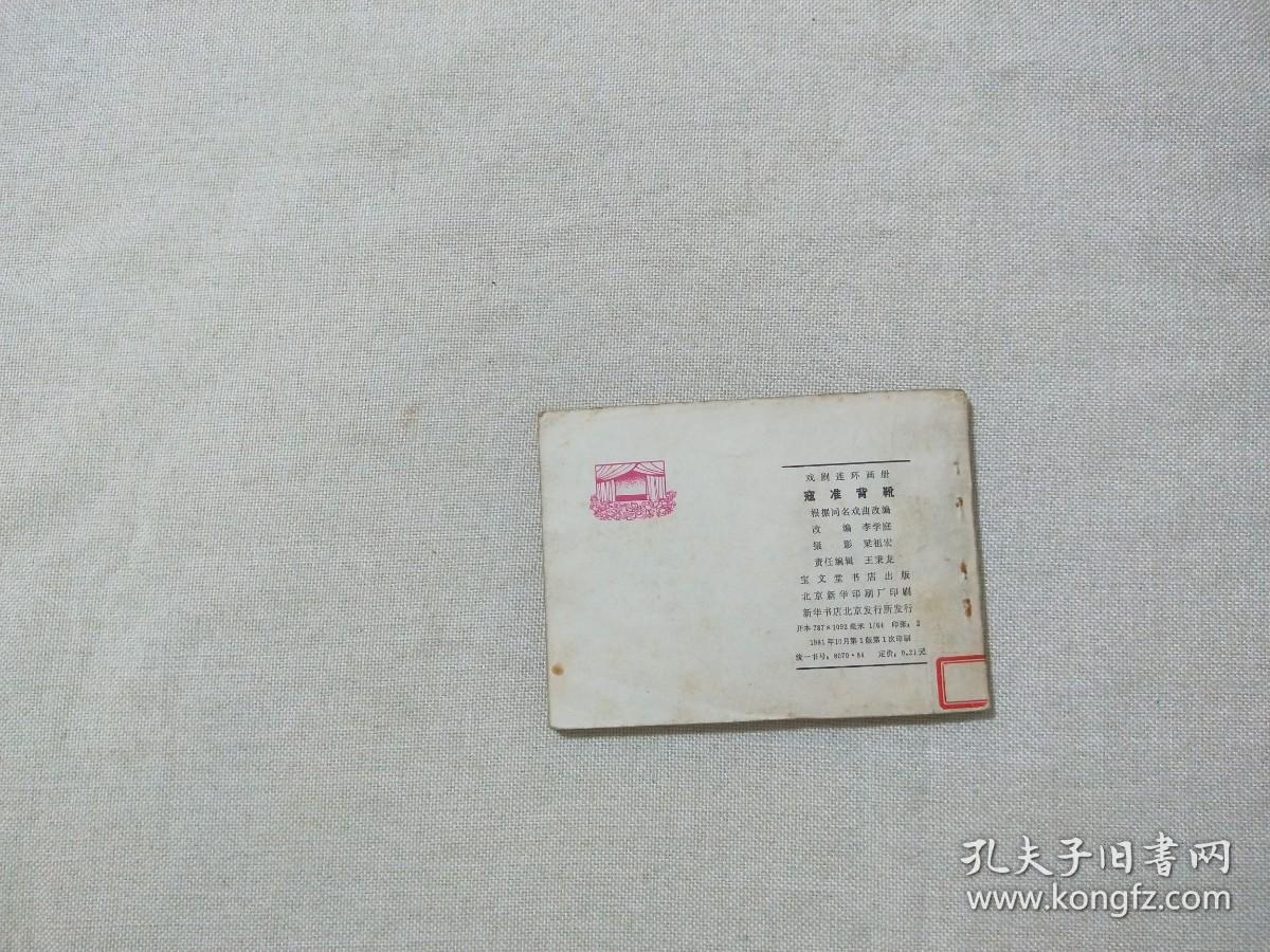 连环画 寇准背靴