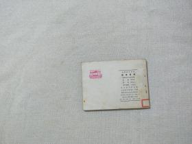 连环画 寇准背靴